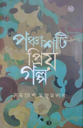 Book cover number 1 for Panchasti Priyo Galpo written by Samaresh Majumder published by Dey's Publishing