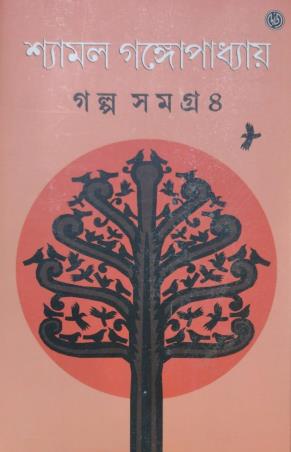 Book cover number 1 for Galpasamagra Volume-4 Shyamal Gangopadhyay written by Shyamal Gangopadhyay published by Dey's Publishing