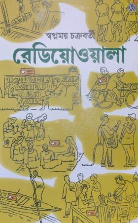 Book cover number 1 for Radiowala written by Swapnamay Chakraborty published by Dey's Publishing