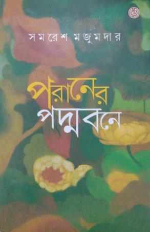 Book cover number 1 for Poraner Padmabone written by Samaresh Majumder published by Dey's Publishing