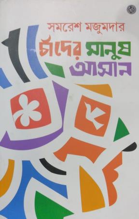 Book cover number 1 for Chander Manush Aasaan written by Samaresh Majumder published by Dey's Publishing