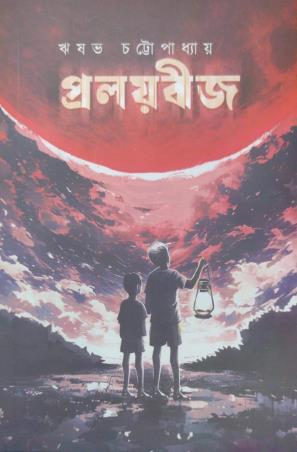 Book cover number 1 for Proloybij written by Reeswav Chattopadhyay published by Book Look Publishing