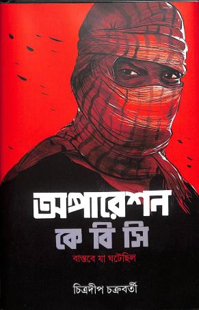 Book cover number 1 for Operation K B C - Bastabe Ja Ghatechilo written by Chitradeep Chakraborty published by Book Farm
