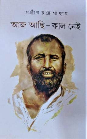 Book cover number 1 for Aaj Achi- Kal Nei written by Sanjib Chattopadhyay published by Mitra & Ghosh Publishers Pvt. Ltd