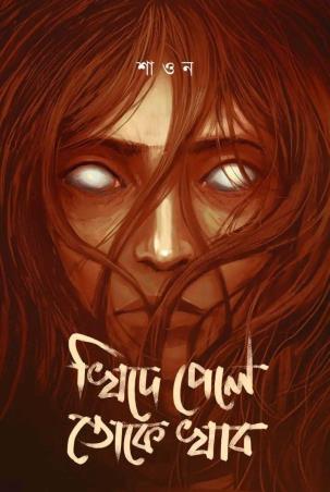 Book cover number 1 for Khide Pele Toke Khabo written by Shaon published by Book Look Publishing