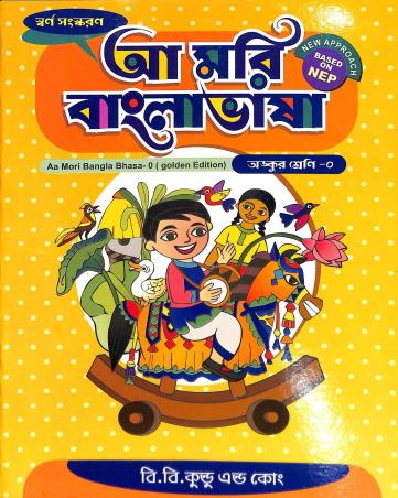 Book cover number 1 for Aa Mori Bangla Bhasa Ankur Shreni 0 (NEP) written by Sachinarayan Chattopadhay published by B. B. Kundu & Co.