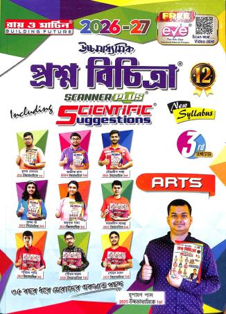 Book cover number 1 for Ray & Martin Ucchamadhyamik Prasna Bichitra Arts 12  Semester 3 (2026-27) written by NA published by Bichitra Prakashani
