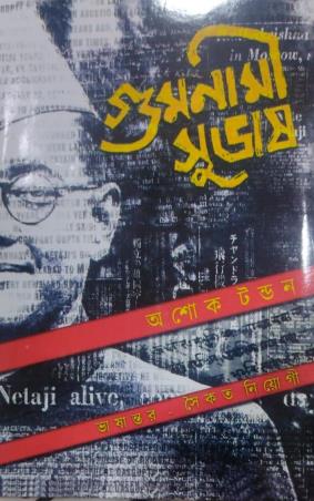 Book cover number 1 for Gumnami Subhash written by NA published by Tuhina Prakashani