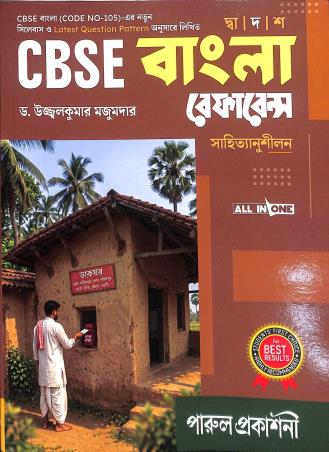 Book cover number 1 for CBSE Bangla Reference Class 12 (2026-2027) written by Ujjalkumar Majumder published by Parul Prakashani Pvt Ltd