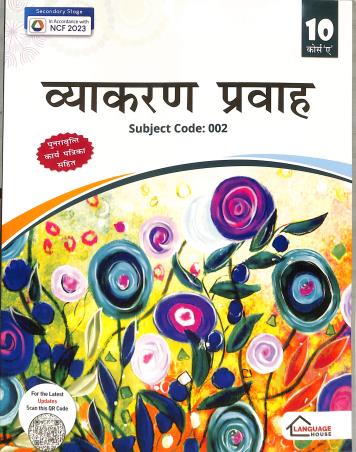 Book cover number 1 for Vyakaran Prabah 10 Course 'A' (NCF 2023) Secondary Stage written by NA published by The Language House