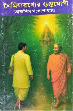 Book cover number 1 for Noimisaronyer Guptojogi written by Tarasish Gangopadhyay published by Jai Ma Tara Publishers