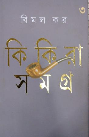 Book cover number 1 for Kikira Samagra 3 written by Bimal Kar published by Ananda Publishers Private Limited