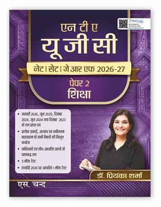 Book cover number 1 for NTA UGC NET/SET/JRF (2026-27) Paper-2 : Shiksha written by Priyanka Sharma published by S. Chand Publishing