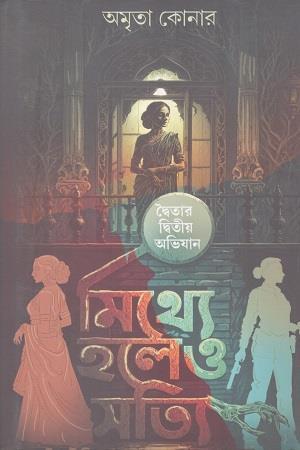 Book cover number 1 for Mithey Holeo Satti written by Amrita Koner published by Deep Prakashan
