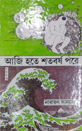 Book cover number 1 for Aji Hote Shatavarsha Pare written by Narayan Sanyal published by Dey's Publishing