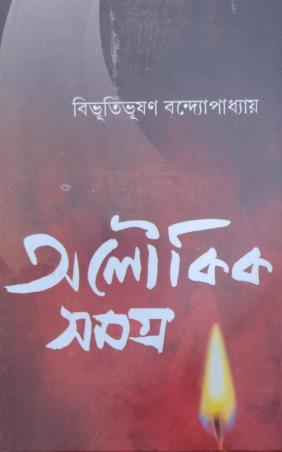 Book cover number 1 for Aloukik Samagra-Bibhutibhusan Bandyopadhyay written by Bibhutibhushan Bandyopadhyay published by Mitra & Ghosh Publishers Pvt. Ltd