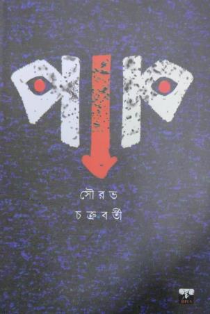 Book cover number 1 for Paap written by Sourav Chakraborty published by Biva Publication