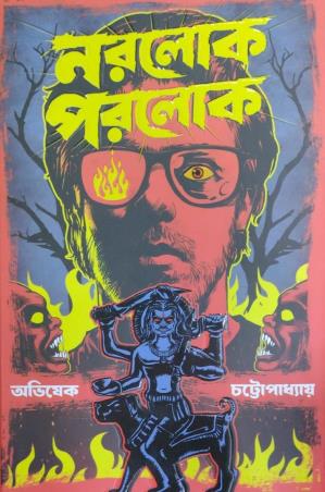 Book cover number 1 for Norolok Porolok written by Avishek Chattopadhyay published by Book Farm