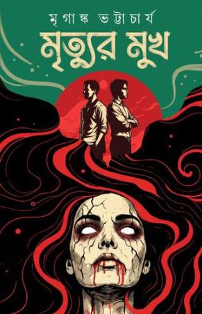 Book cover number 1 for Mrityur Mukh written by Mriganka Bhattacharya published by Patra Bharati
