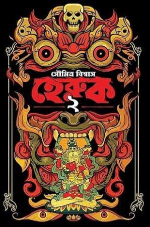 Book cover number 1 for Heruk 2 written by Soumitra Biswas published by Book Farm