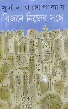 Book cover number 1 for Bijone Nijer Sange - Amader Chhoto Nadi written by Sunil Gangopadhyay published by Ananda Publishers Private Limited