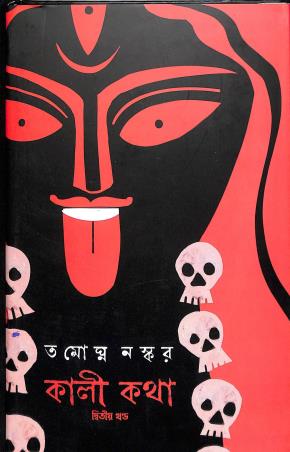 Book cover number 1 for Kali Katha Khanda 2 written by Tamaghna Naskar published by Patra Bharati