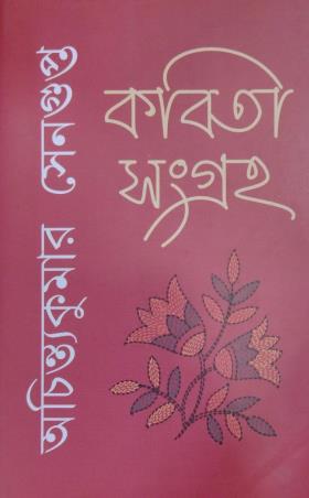 Book cover number 1 for Kabitasangraha written by Achintyakumar Sengupta published by Banisilpa