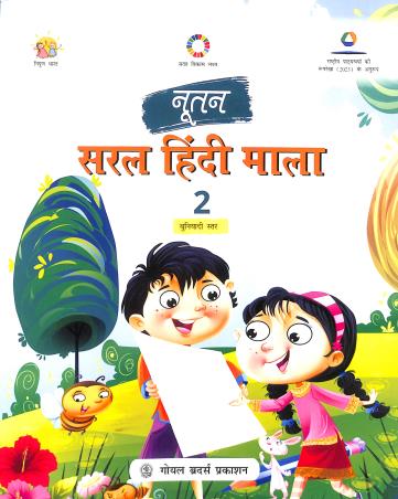 Book cover number 1 for Nootan Saral Hindi Mala Class 2 (NCF 2023) written by NA published by Goyal Brothers Prakashan