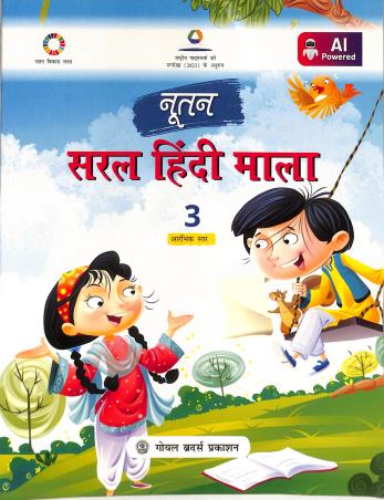 Book cover number 1 for Nootan Saral Hindi Mala Class 3 (NCF 2023) written by NA published by Goyal Brothers Prakashan
