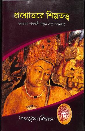 Book cover number 1 for Prosnottare Shilpatattwa written by Amaresh Biswas published by Adatkatha Prakashani
