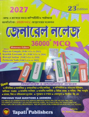 Book cover number 1 for General Knowledge 2027 (36000+ MCQ) (Bengali) written by NA published by Tapati Publishers