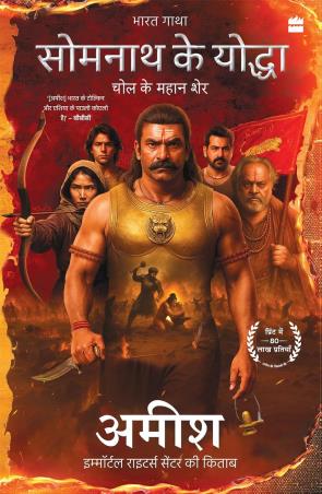 Book cover number 1 for Somnath Ke Yoddha written by Amish Tripathi published by Harper Collins Publishers