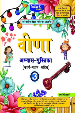 Book cover number 1 for Active Learning Veena Abhyas Pustika 3 written by NA published by Laxmi Publications (P) Ltd.