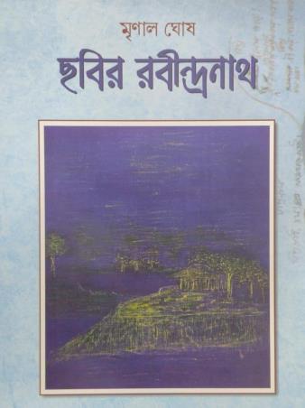 Book cover number 1 for Chhobir Rabindranath written by Mrinal Ghosh published by Abhijan Publishers