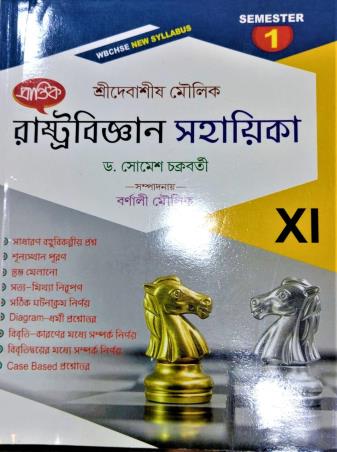 Book cover number 1 for Prantik Rastobigyan Sahayika Class 11 (Semester 1) written by Somesh Chakraborty published by Prantik Prakashani