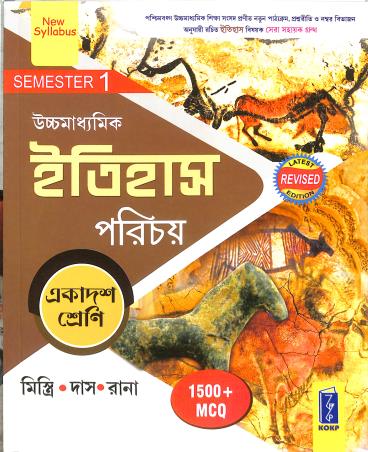 Book cover number 1 for Uchhamadhyamik Itihas Parichay Class 11 Semester 1 (2026) 1500+ MCQ written by Somnath Das, Subhas Mistri, Dipankar Rana published by Katha-O-Kahini Prakashani Pvt. Ltd.