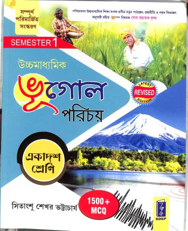 Book cover number 1 for Uchhamadhyamik Bhugol Parichay Class 11 Semester 1 (2026) 1500+ MCQ written by Sitangshu Sekhar Bhattacharya published by Katha-O-Kahini Prakashani Pvt. Ltd.