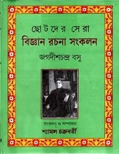 Book cover number 1 for Chhotoder Sera Bijnan Rachana Samkalan - Jagadish Chandra Basu written by Jagadishchandra Basu published by Dey's Publishing