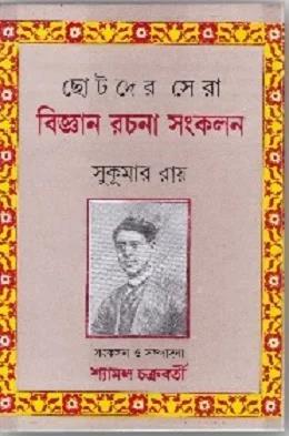 Book cover number 1 for Chhotoder Sera Bijnan Rachana Samkalan - Sukumar Ray written by Sukumar Ray published by Dey's Publishing
