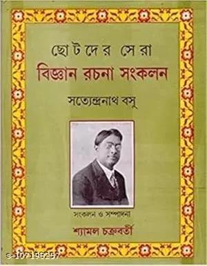 Book cover number 1 for Chhotoder Sera Bijnan Rachana Samkalan - Satyendranath Basu written by Satyendranath Basu published by Dey's Publishing