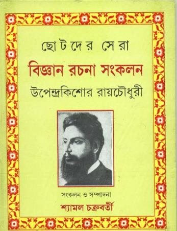 Book cover number 1 for Chhotoder Sera Bijnan Rachana Samkalan - Upendrakishore Ray Chowdhury written by Upendrakishore Ray Chowdhury published by Dey's Publishing