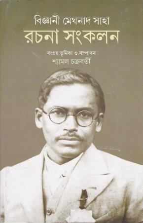 Book cover number 1 for Bigyani Meghnad Saha Rachana Samkalan written by NA published by Dey's Publishing