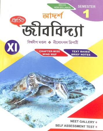 Book cover number 1 for Prantik Adarsha Jibbidya Class 11 Semester 1 (WBCHSE) written by NA published by Prantik Prakashani