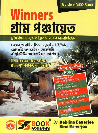 Book cover number 1 for Winners Gram Panchayat (2026-27) Guide + MCQ Book written by Deblina Banerjee, Rimi Banerjee published by S. S. Book Agency