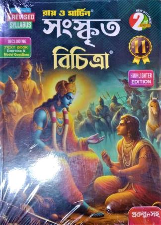 Book cover number 1 for Ray & Martin Sanskrit Bichitra Class 11 Sem 1 & 2 written by NA published by The Calcutta Publishers