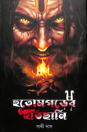 Book cover number 1 for Hutomgarer Hatchani written by Sathi Das published by Lalmati Prakashan