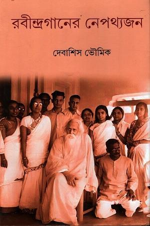 Book cover number 1 for Rabindraganer Nepathyajan written by Debashis Bhoumik published by Lalmati Prakashan