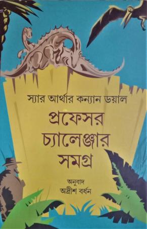 Book cover number 1 for Professor Challenger Samagra written by Arthur Conan Doyle published by Lalmati Prakashan
