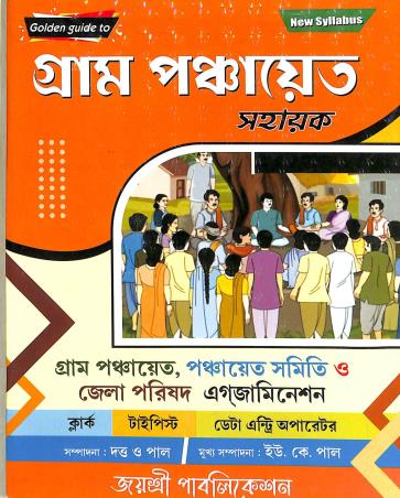 Book cover number 1 for Golden Guide To Gram Panchayat Sahayak written by NA published by Jayasree Publication