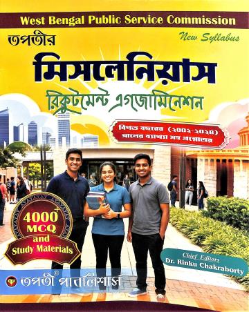 Book cover number 1 for Tapatir Misllenious Recruitment Examination 4000+ MCQ And Study Materials written by Rinku Chakraborty published by Tapati Publishers